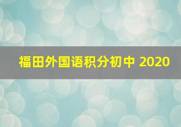 福田外国语积分初中 2020